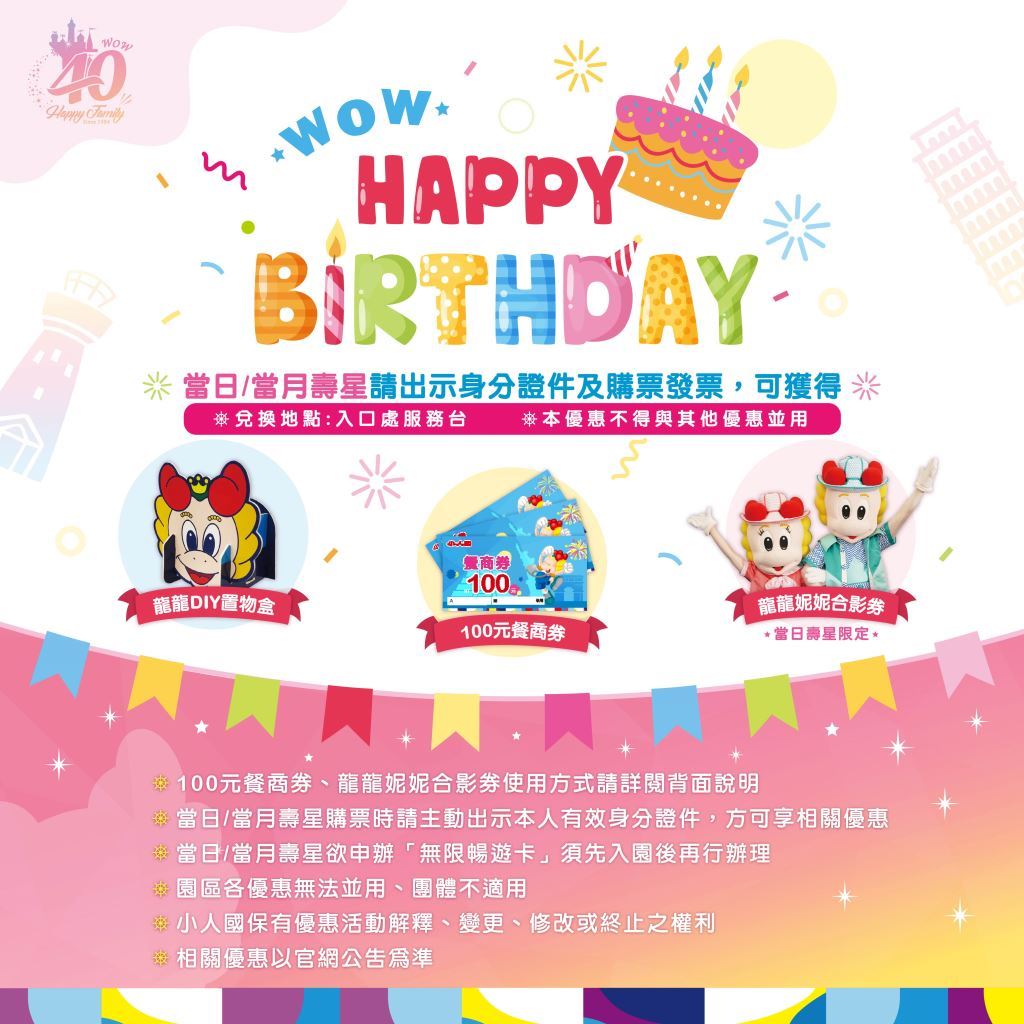 小人國生日壽星優惠視覺：DIY置物盒、餐飲券、合影券等生日禮