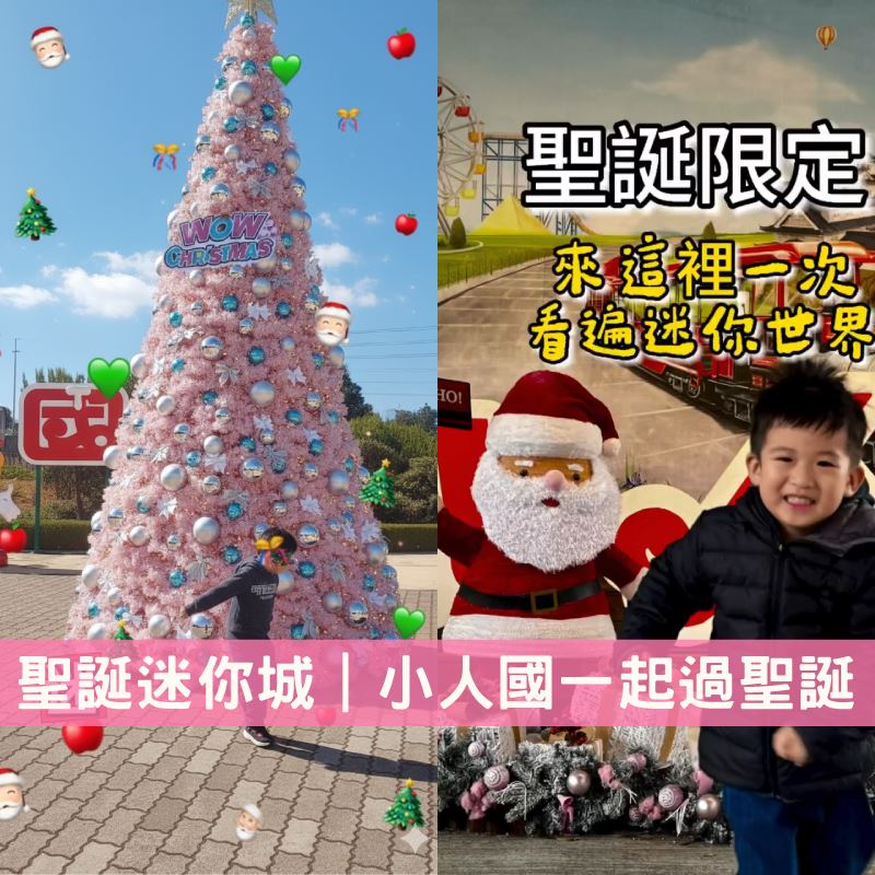 小湯圓一家在小人國聖誕迷你城合影，充滿節慶氛圍