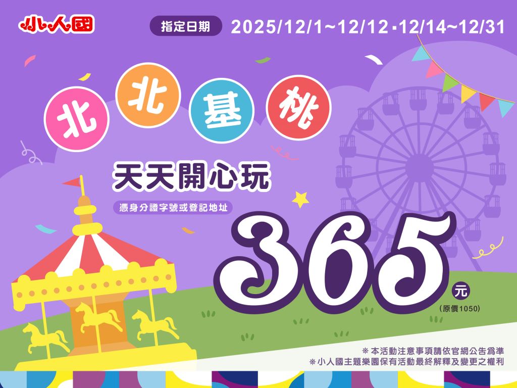 小人國聖誕季北北基桃 365 元優惠活動視覺