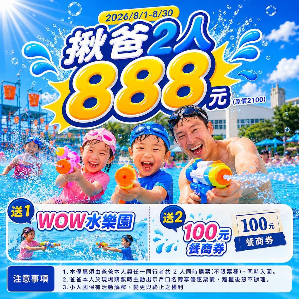 小人國 Blue Summer 揪爸2人 888 活動圖片