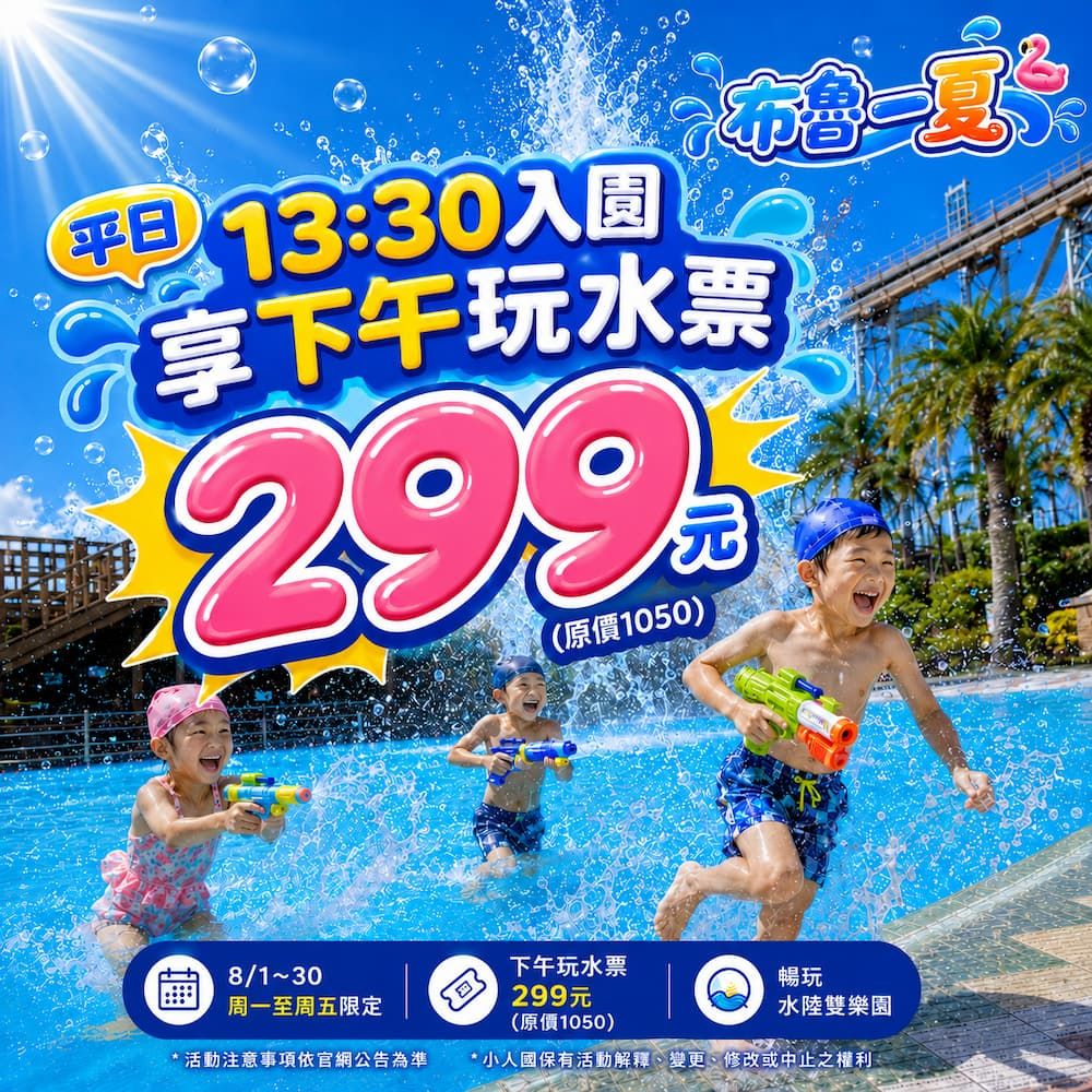 小人國 Blue Summer 1330 午後快閃票活動圖片