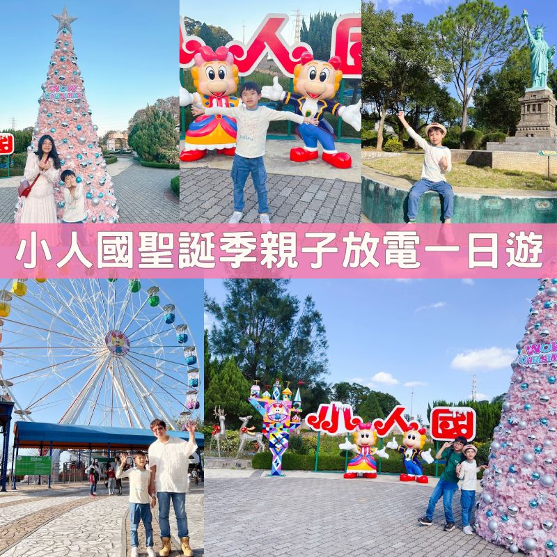 林林與哥哥在小人國聖誕季的親子旅遊合影，迷你世界與樂園設施充滿節慶氛圍