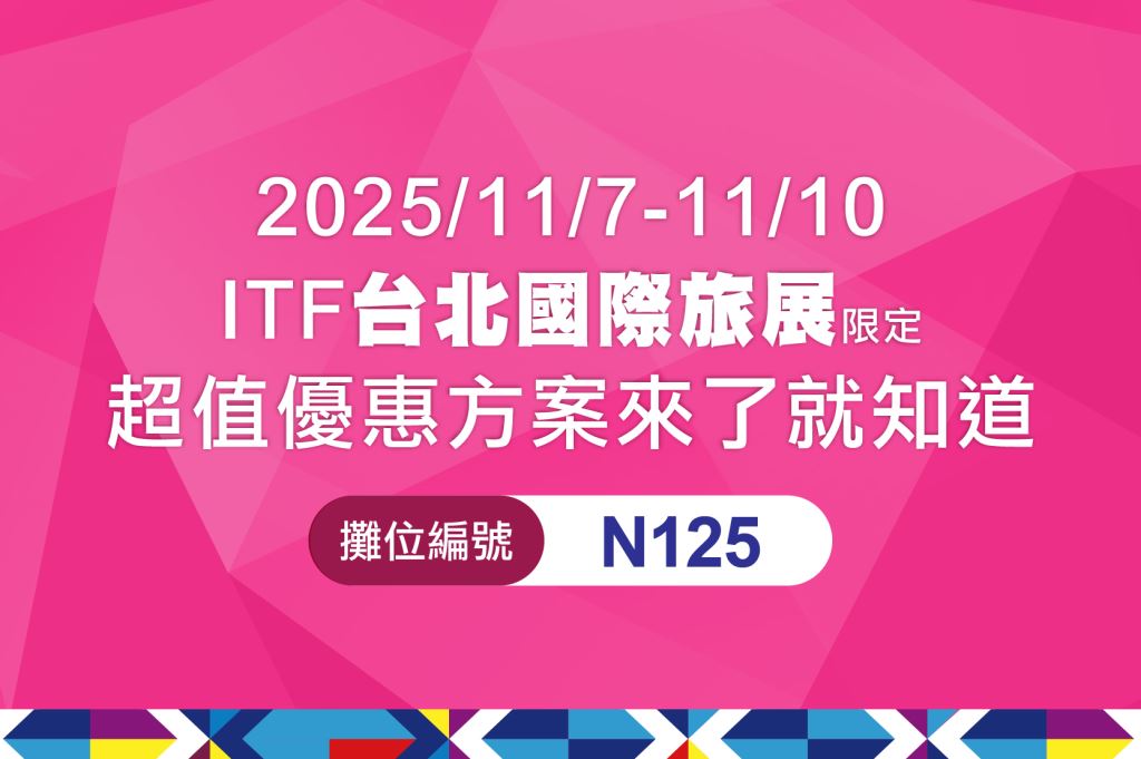 2025 ITF 台北國際旅展 小人國主題樂園 攤位 N125 展出主視覺圖