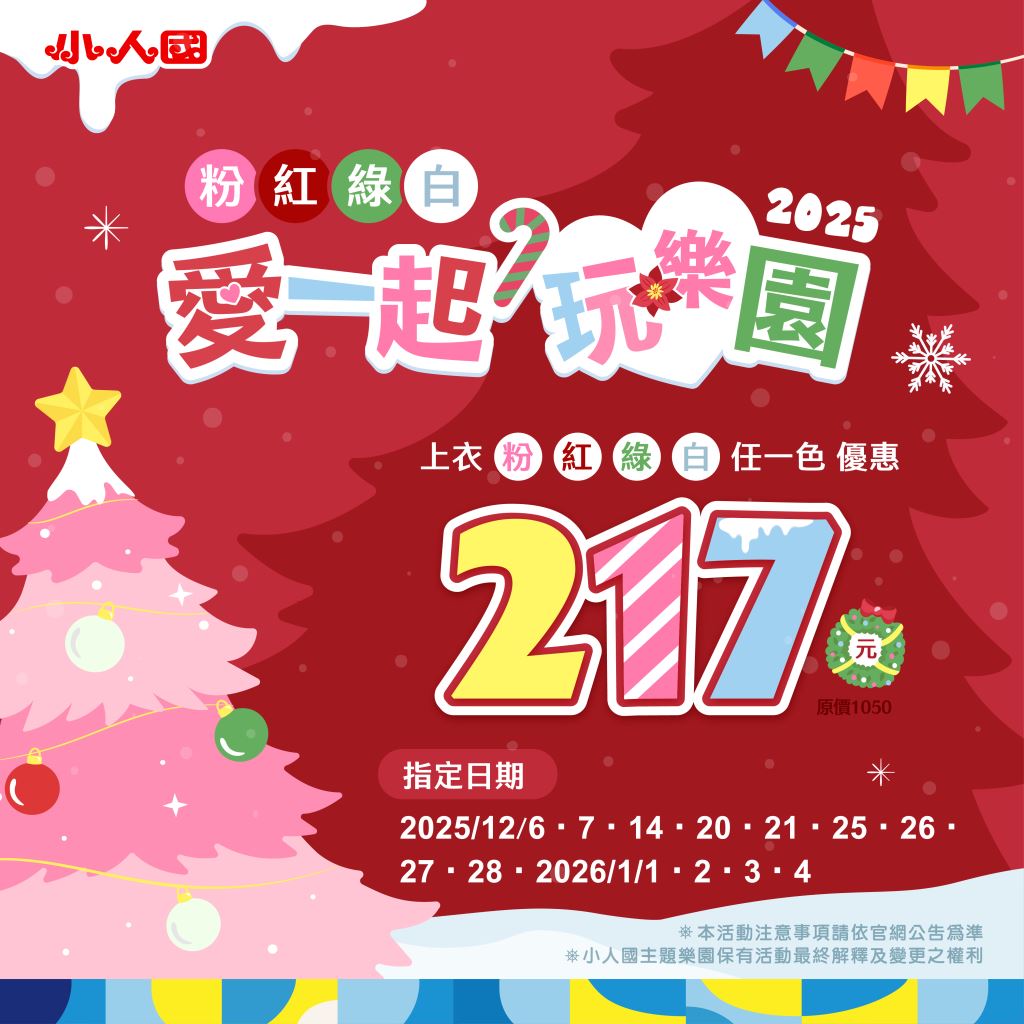 小人國 2025 聖誕三重優惠主視覺
