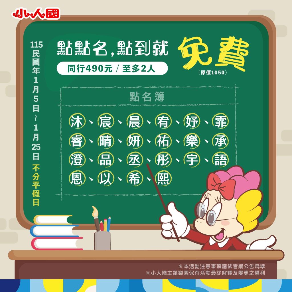 點點名點到就免費｜本人免費×同行490｜2026/1/5–1/25（活動主視覺）