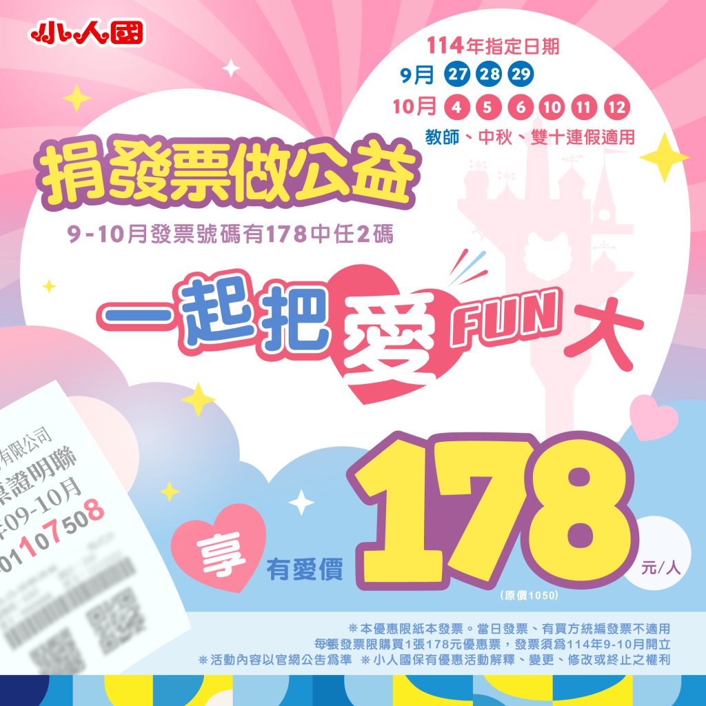 捐發票做公益｜178有愛價活動