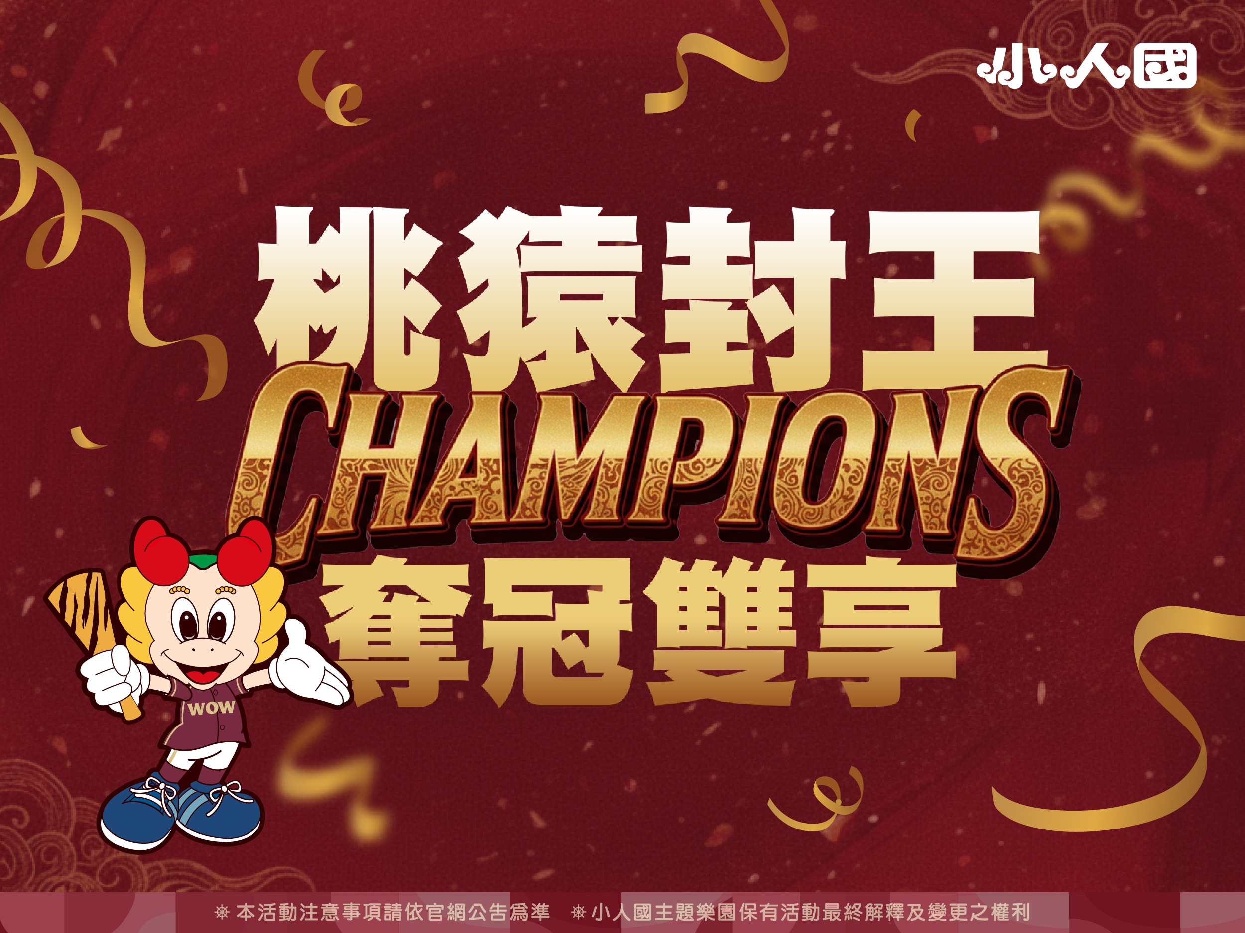 酒紅與金色彩帶的冠軍慶祝視覺（橫式）