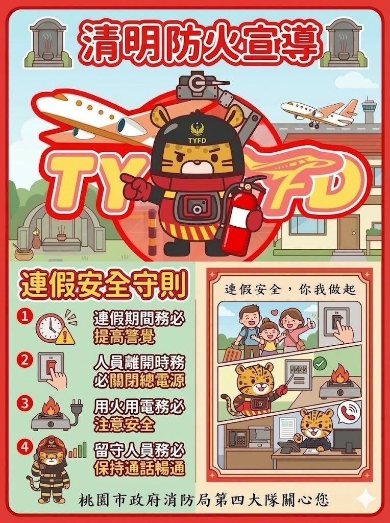 小人國主題樂園與桃園市政府消防局第四大隊聯合提醒連假安全