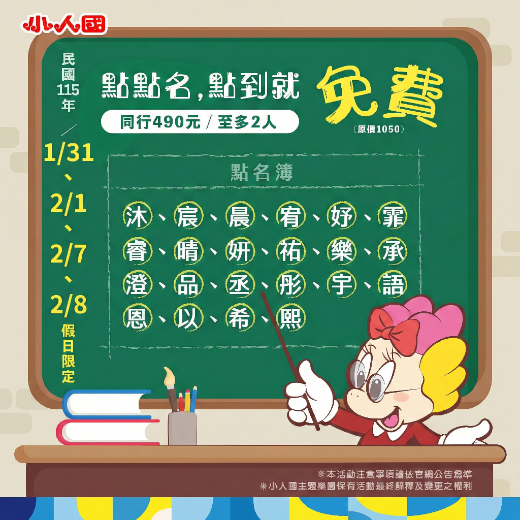 點點名點到就免費｜本人免費×同行490｜最後加碼4天（2026/1/31、2/1、2/7、2/8）