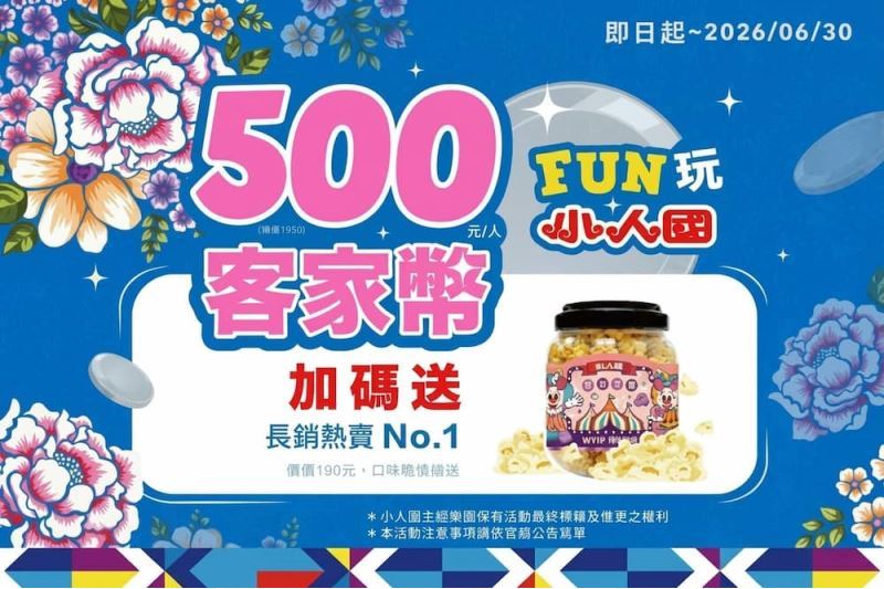 客家幣FUN玩小人國優惠