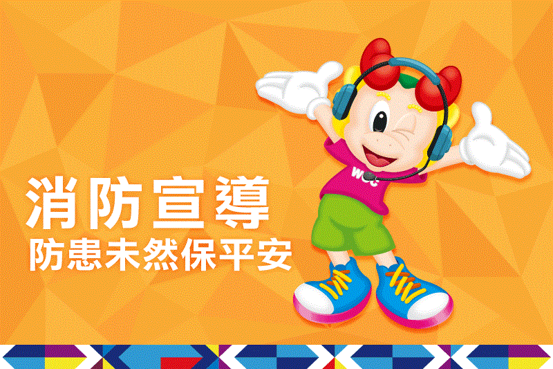 消防宣導 防患未然保平安