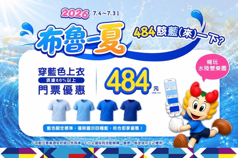 2026 布魯一夏 Blue Summer｜484 該藍（來）一下了？｜小人國主題樂園