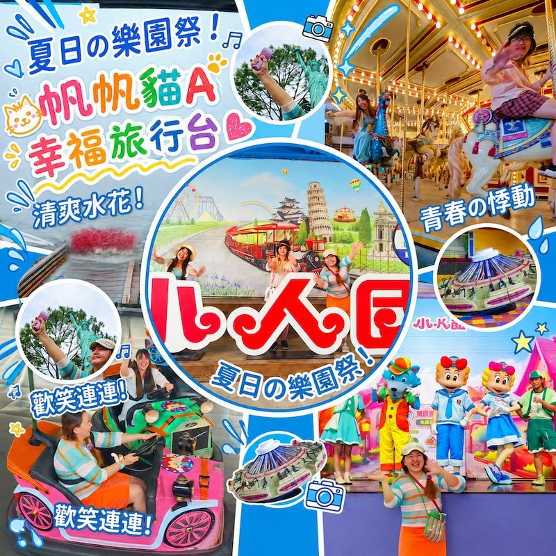 帆帆貓a幸福旅行台｜跟著閨蜜這樣玩，一秒帶你找回最純粹的快樂！