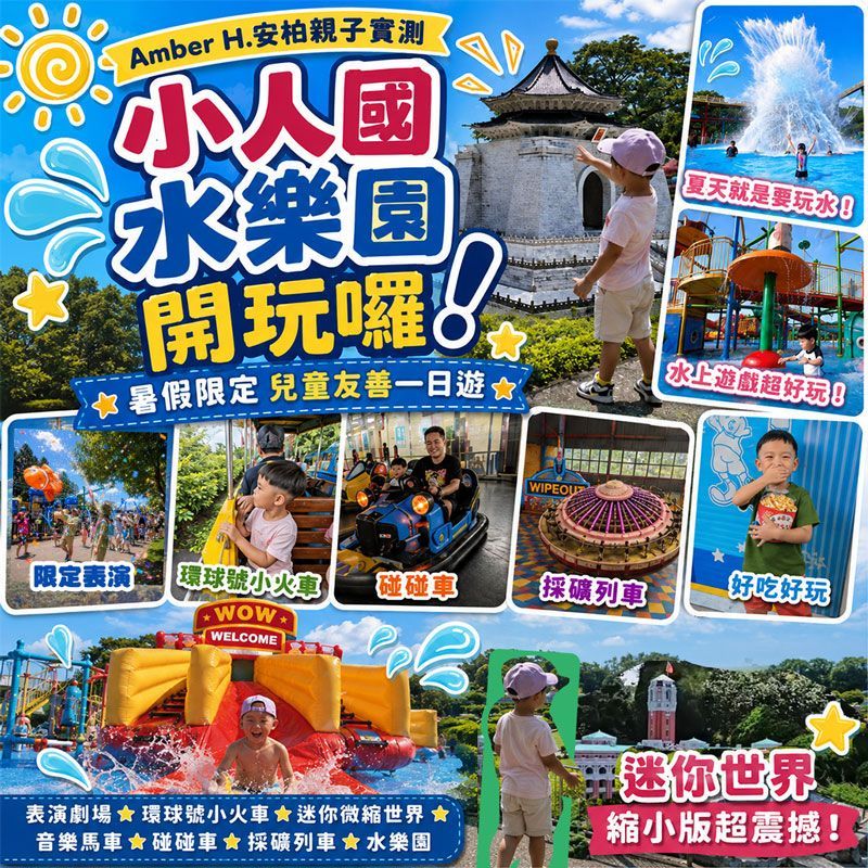 Amber H.安柏親子實測｜小人國水樂園開玩囉！暑假限定兒童友善一日遊