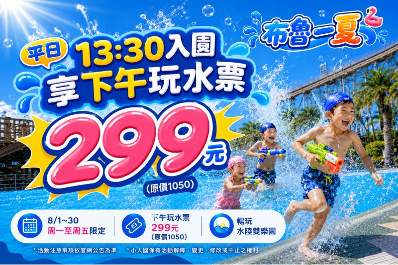 2026 布魯一夏 Blue Summer｜1330 午後玩水票｜小人國主題樂園