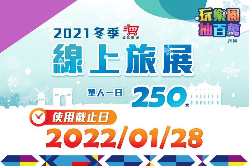 2021冬季線上旅展單人一日250元｜票券使用至2022/01/28 