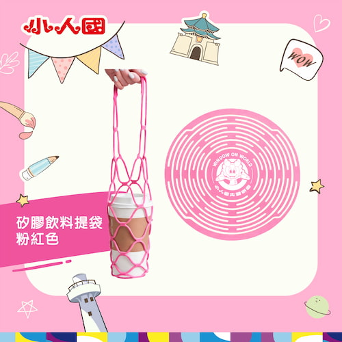 小人國矽膠飲料提袋-粉紅色