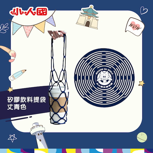 小人國矽膠飲料提袋-丈青色