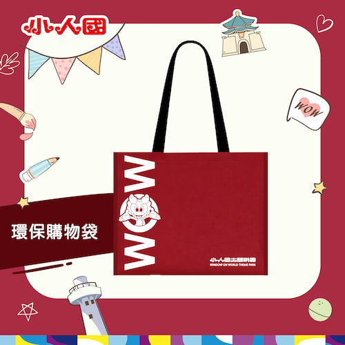 小人國環保購物袋