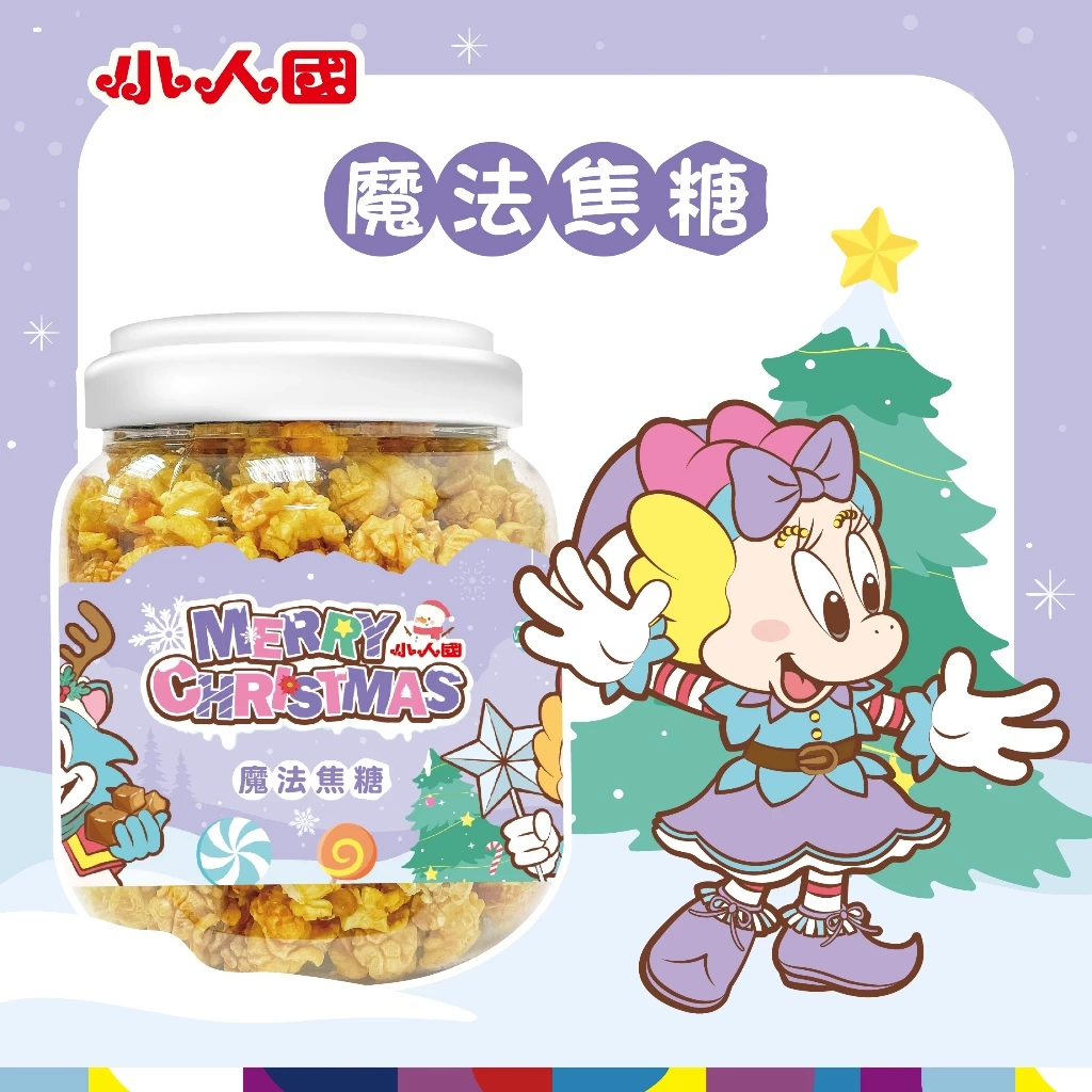小人國魔法焦糖爆米花