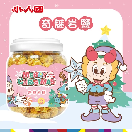 小人國奇魅岩鹽爆米花