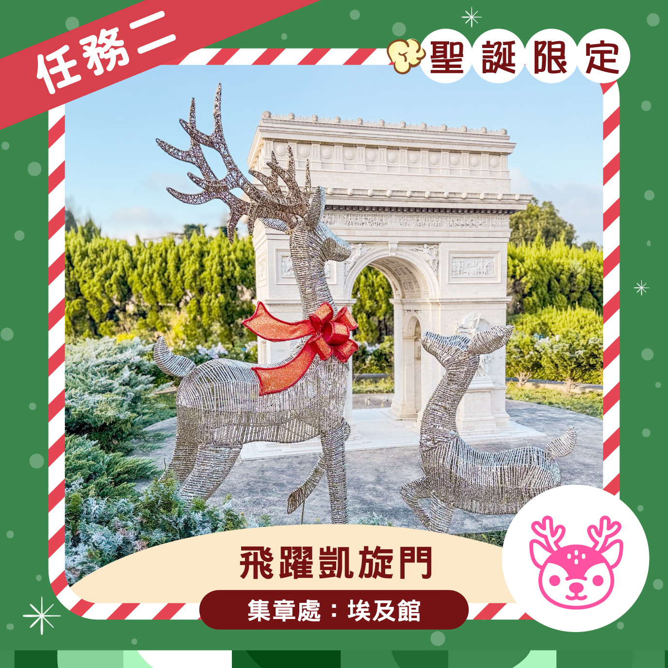 飛越凱旋門區聖誕造景與麋鹿主題裝飾