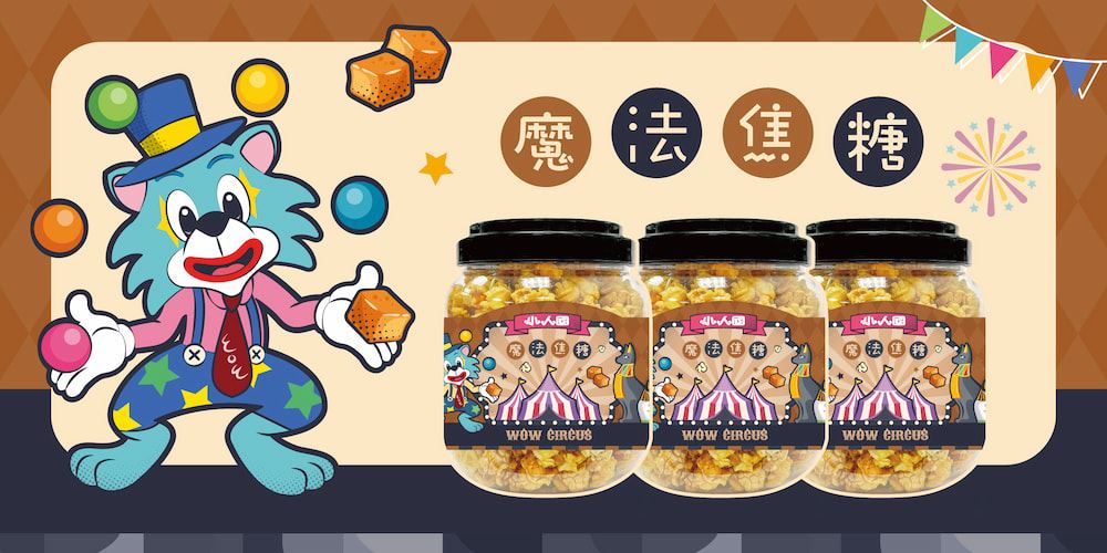 奇魅岩鹽爆米花