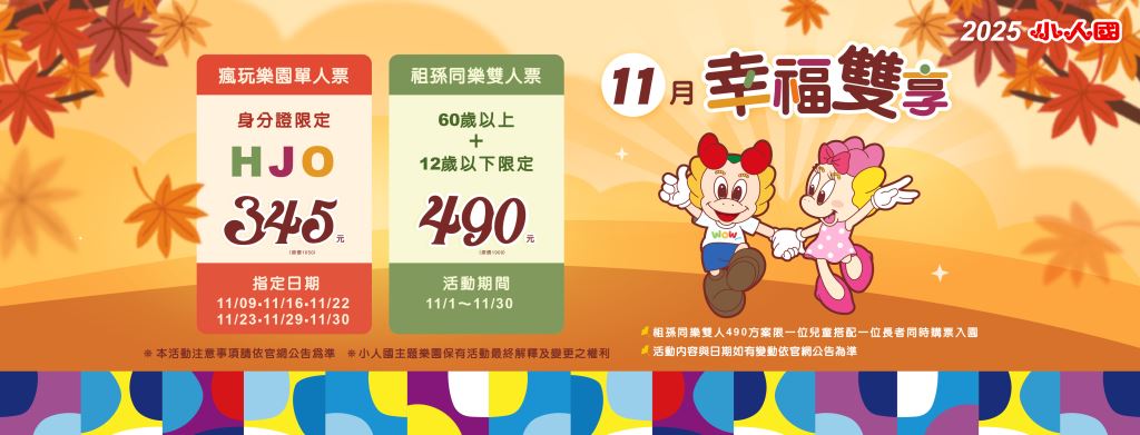 11月幸福雙享主視覺：祖孫同樂雙人490 × HJO單人345