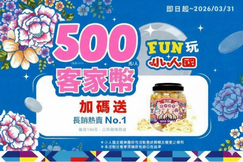 客家幣FUN玩小人國優惠