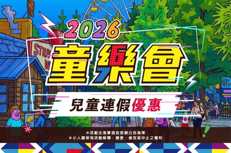 2026 童樂會｜小人國兒童節連假限定