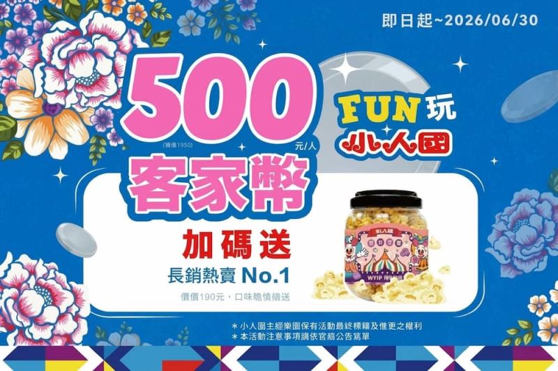 客家幣FUN玩小人國優惠